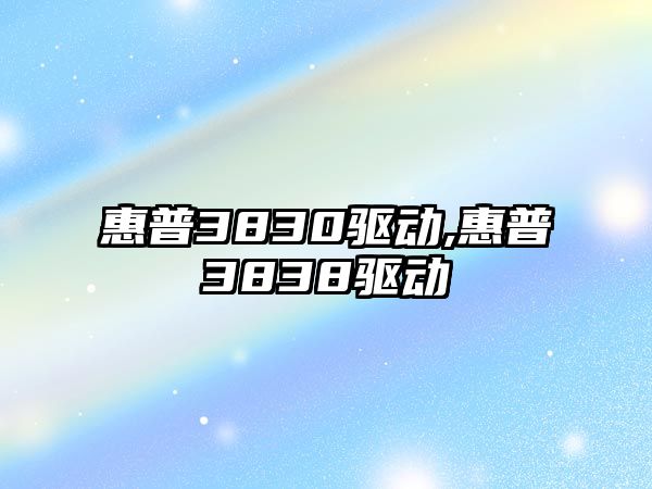 惠普3830驱动,惠普3838驱动